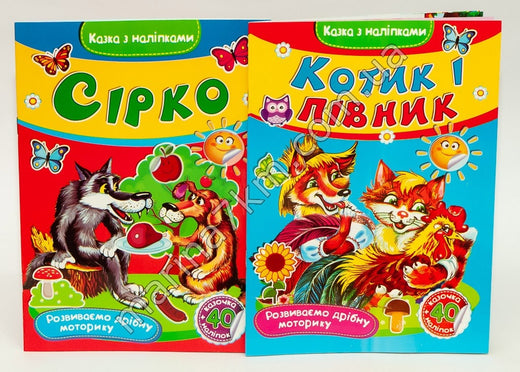 Книжки дитячі м'яка обкладинка Казки з наклейками укр."