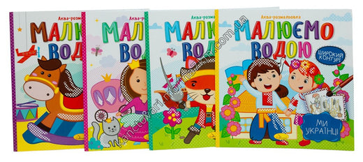 Книжка Аква - розмальовка Малюємо водою" Мікс"
