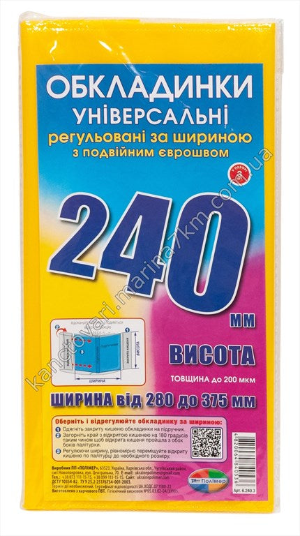 Комплект обкладинок з подвійним рельєфним швом 200 мкм, (н-р 3 шт.) висотою 240 мм