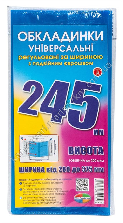 Комплект обкладинок з подвійним рельєфним швом 200 мкм, (н-р 3 шт.) висотою 245 мм