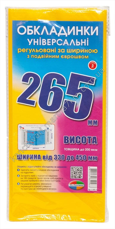 Комплект обкладинок з подвійним рельєфним швом 200 мкм, (н-р 3 шт.) висотою 265 мм