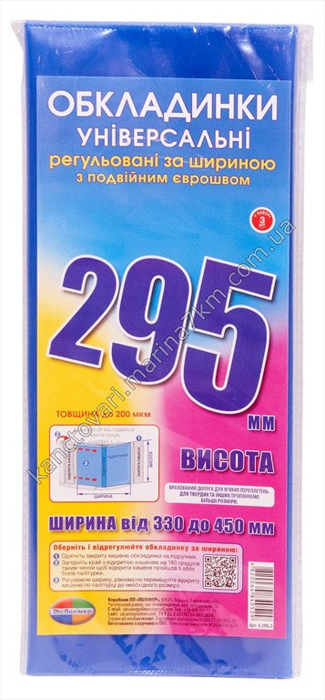 Комплект обкладинок з подвійним рельєфним швом 200 мкм, (н-р 3 шт.) висотою 295 мм