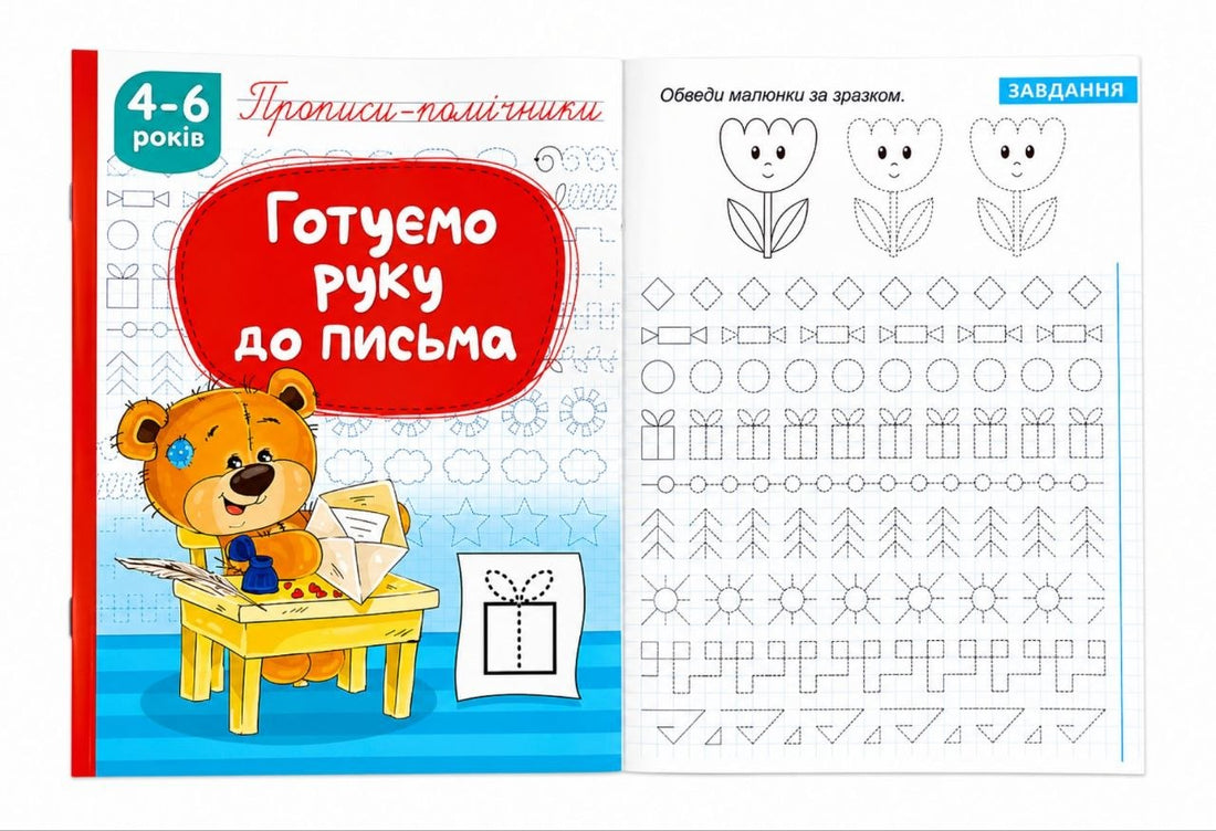 Прописи-помічники Готуємо руку до письма""