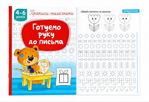Прописи-помічники Готуємо руку до письма""