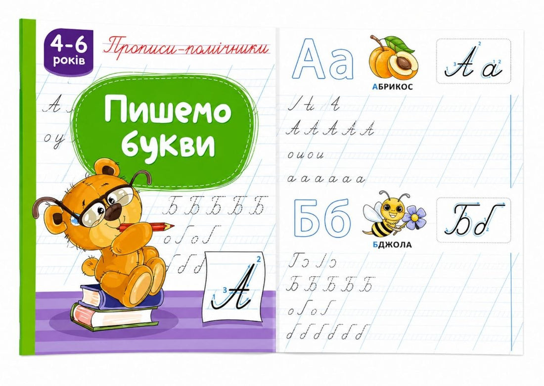 Прописи-помічники Пишемо букви""
