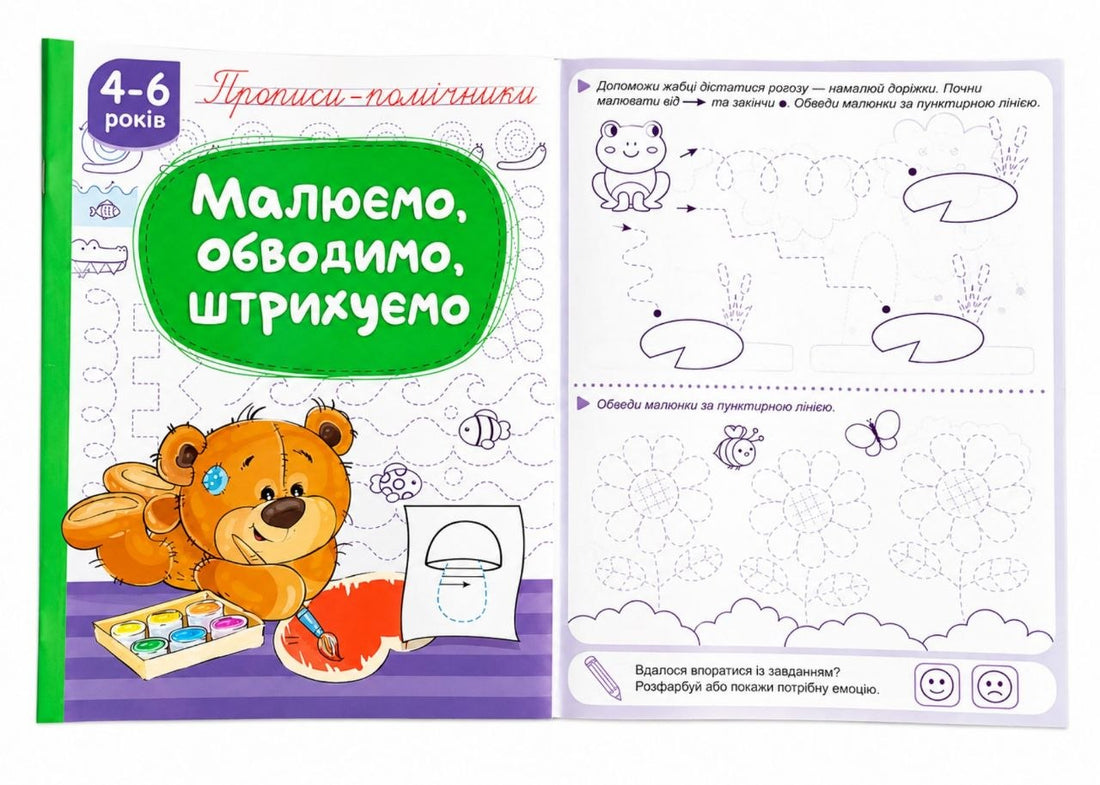 Прописи-помічники Малюємо ,обводимо,штрихуємо""