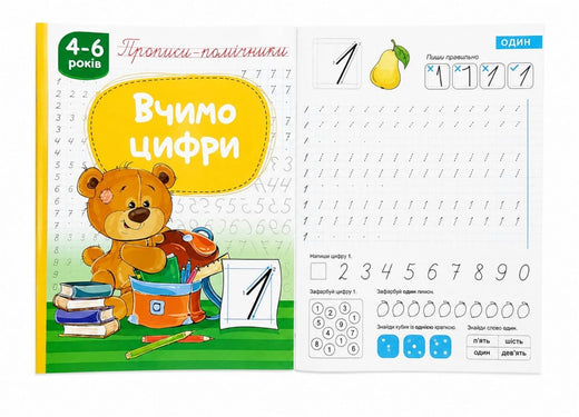 Прописи-помічники Вчимо цифри""