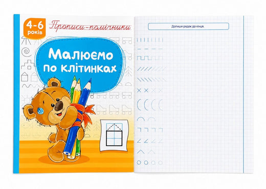 Прописи-помічники Малюємо по клітинках""