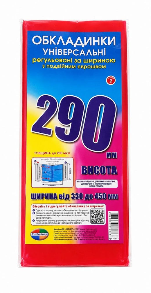 Комплект обкладинок з подвійним рельєфним швом 200 мкм, (н-р 3 шт.) висотою 290 мм