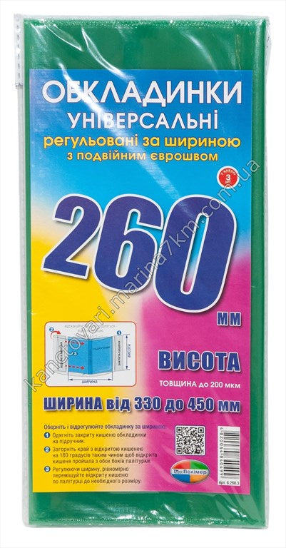 Комплект обкладинок з подвійним рельєфним швом 200 мкм, (н-р 3 шт.) висотою 260 мм